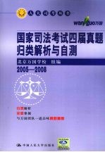 国家司法考试四届真题归类解析与自测  2005-2008