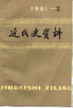 近代史资料  总45号