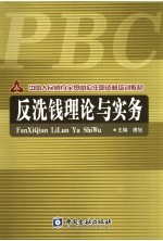 中国人民银行全员岗位任职资格培训教材  反洗钱理论与实务