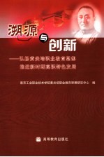 溯源与创新  弘扬黄炎培职业教育思想  推进新时期高职特色发展