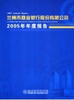 兰州市商业银行股份有限公司2005年年度报告