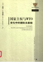 国家主权与WTO  变化中的国际法基础