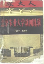 北京农业大学新闻选辑  1977-1990