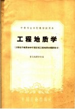 中等专业学校教材试用本  工程地质学  工程动力地质学和中国区域工程地质学概要部分