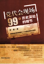 党代会现场99个历史深处的细节