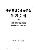 无产阶级文化大革命学习文选  2