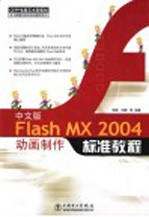 中文版Flash MX 2004动画制作标准教程