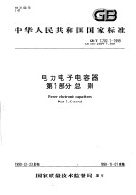 中华人民共和国国家标准  电力电子电容器  第1部分：总则  GB/T17702.1-1999