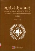 首届中国建筑史学全国青年学者优秀学术论文评选获奖论文集  第十辑  建筑历史与理论