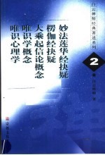 妙法莲华经抉疑  楞伽经抉疑  大乘起信论概念