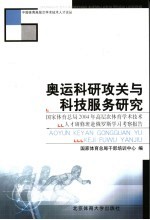 奥运科研攻关与科技服务研究  国家体育总局2004年高层次体育学术技术人才研修班赴俄罗斯学习考察报告