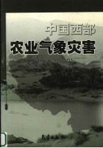 中国西部农业气象灾害  1961-2000