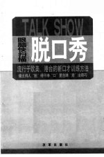 脱口秀  流行于欧美、港台的新口才训练方法