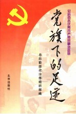 党旗下的足迹：总后百名优秀共产党员事迹蔡萃