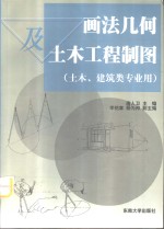 画法几何及土木工程制图  土木、建筑类专业用