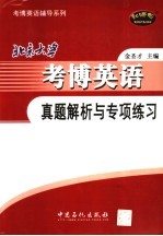 北京大学考博英语真题解析与专项练习