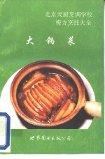 北京天厨烹调学校  梅方烹饪大全  大锅菜