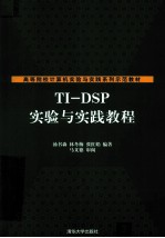 Ti-DSP实验与实践教程