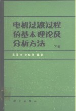 电机过渡过程的基本理论及分析方法  上