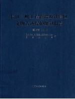 长江3峡工程淹没及迁建区文物古迹保护规划报告  重庆卷  上