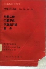 国际化学品安全规化署环境卫生基准  31，32，33，34  四氯乙烯，二氯甲烷，环氧氯丙烷，氯丹