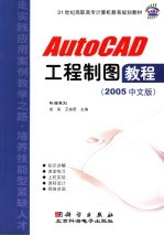 AUTOCAD工程制图教程  2005中文版