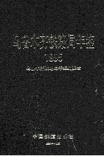 乌鲁木齐铁路局年鉴  1995