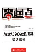 AutoCAD 2006绘图基础培训教程