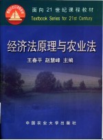 经济法原理与农业法