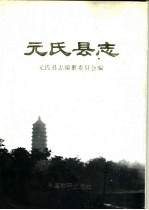 元氏县志