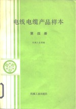 电线电缆产品样本  第4册