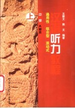 汉语听力教程  通用性、组合型、滚动式 中级·A种本 上