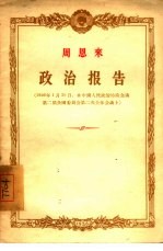 政治报告  1956年1月30日，在中国人民政治协商会议第二届全国委员会第二次全体会议上