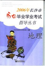 2006年长沙市初中毕业学业考试指导丛书  地理