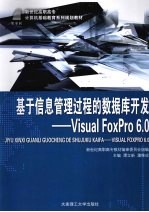 基于信息管理过程的数据库开发  Visual FoxPro 6.0