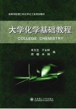 大学化学基础教程