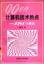 90年代计算机技术热点 RISC计算机