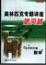 奥林匹克专题讲座新突破  小学数学  四年级