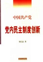 中国共产党党内民主制度创新