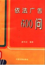 依法广告600问