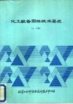 化工设备图样技术要求  1991年版