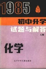 1985年初中升学试题与解答  化学