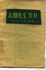 “赤脚医生”教材  供南方地区复训使用