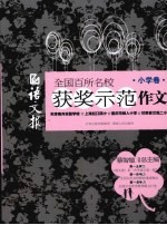 语文报  全国百所名校获奖示范作文  小学卷