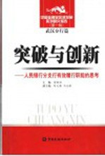 突破与创新  人民银行分支行有效履行职能的思考