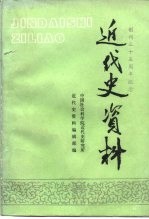 近代史资料  总75号