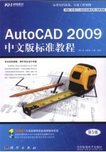 AutoCAD 2009标准教程  中文版