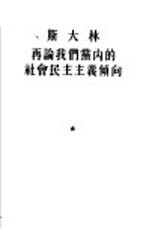 斯大林再论我们党内的社会民主主义倾向