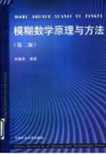 模糊数学原理与方法  第2版