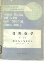 管理数学  第一分册  解析几何与微积分